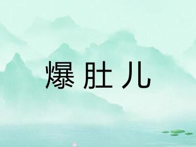 爆肚儿