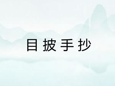 目披手抄