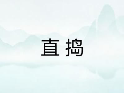直捣