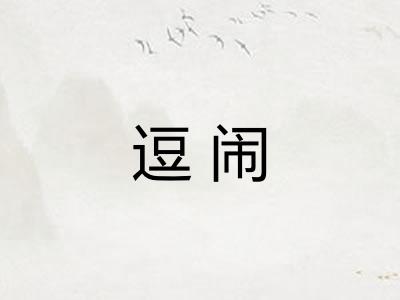 逗闹