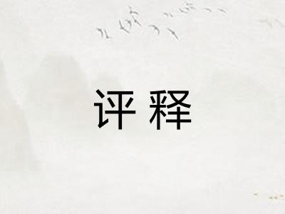 评释