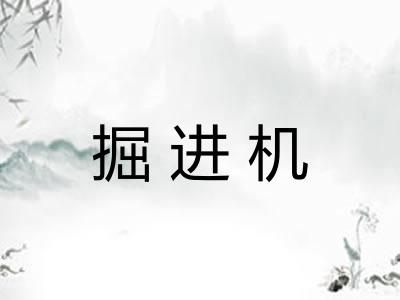 掘进机