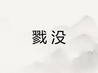 戮没