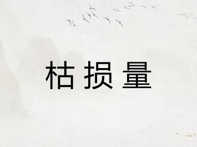 枯损量