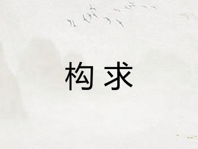 构求