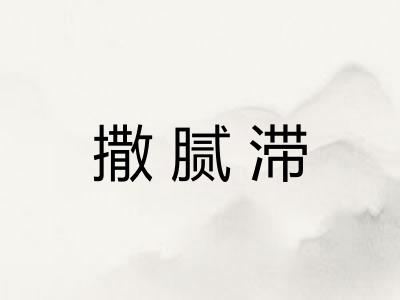 撒腻滞