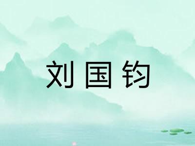 刘国钧