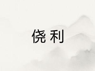 侥利