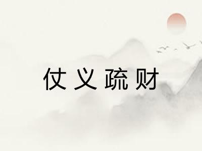 仗义疏财
