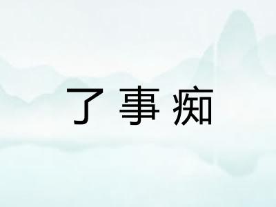 了事痴
