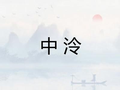 中泠