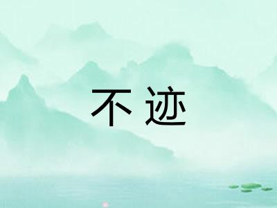 不迹