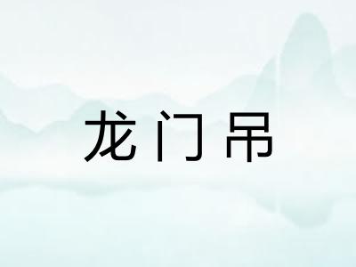 龙门吊