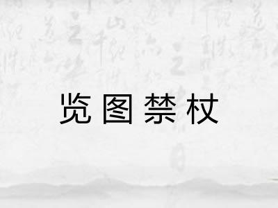 览图禁杖