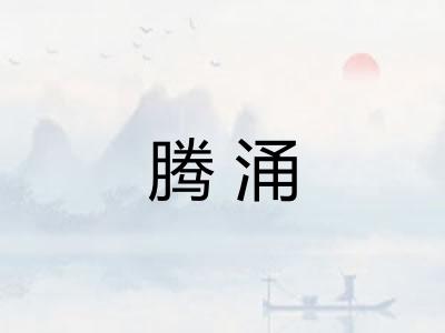 腾涌