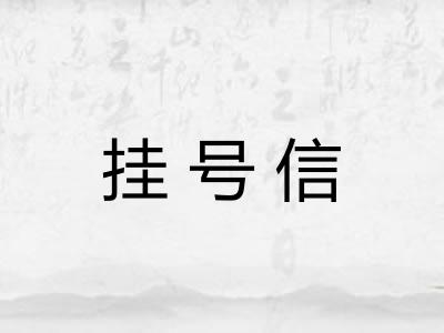 挂号信