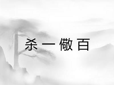 杀一儆百