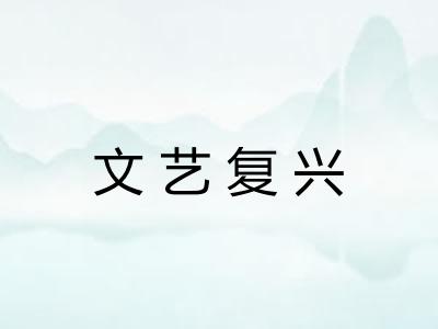 文艺复兴