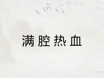 满腔热血