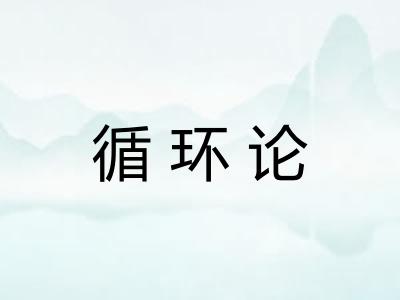 循环论