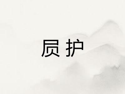 屃护