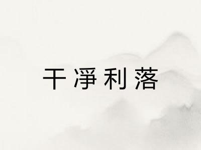 干凈利落