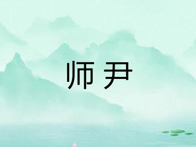 师尹