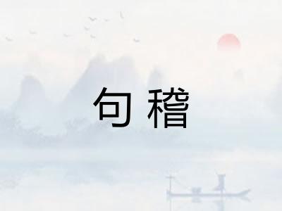 句稽