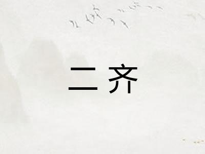 二齐