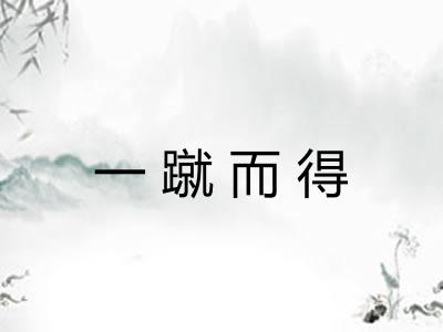 一蹴而得