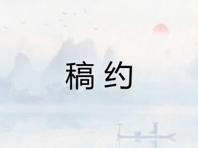 稿约