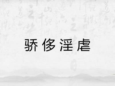 骄侈淫虐