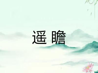 遥瞻