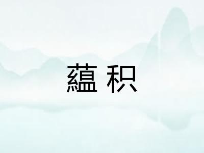 藴积