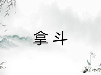 拿斗