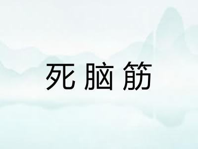 死脑筋