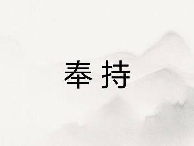奉持