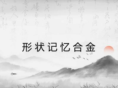 形状记忆合金