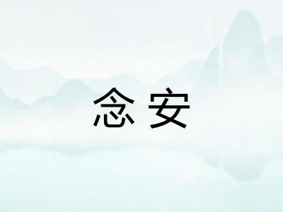 念安