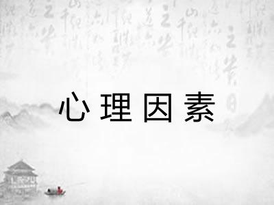 心理因素