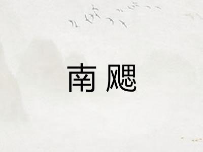 南飔