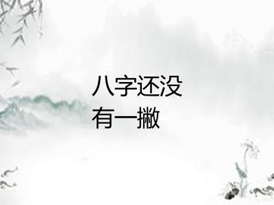 八字还没有一撇