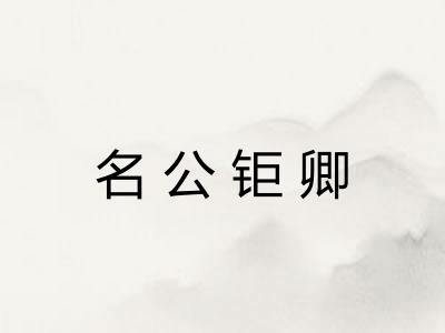 名公钜卿