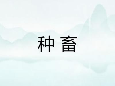 种畜