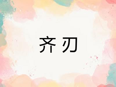 齐刃