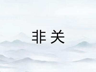 非关