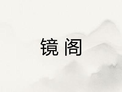 镜阁