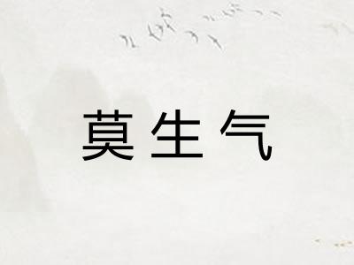 莫生气