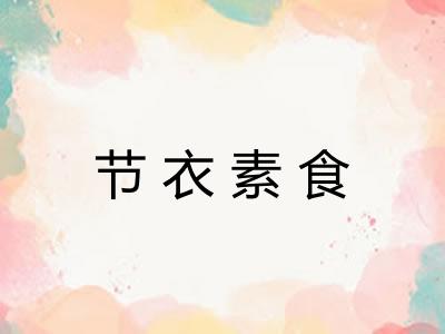 节衣素食