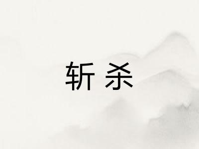 斩杀